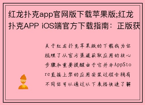 红龙扑克app官网版下载苹果版;红龙扑克APP iOS端官方下载指南:正版获取通道