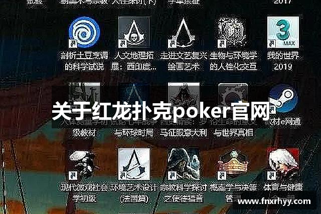关于红龙扑克poker官网